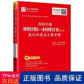 圣才教育：尼科尔森《微观经济理论-基本原理与扩展》（第11版）笔记和课后习题详解（送电子书大礼包）