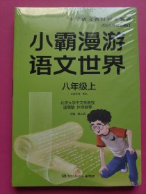 学小霸漫游语文世界（八年级上）2024年全新修订