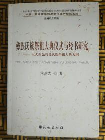 彝族氏族祭祖大典仪式与经书研究：以大西邑普德氏族祭祖大典为例