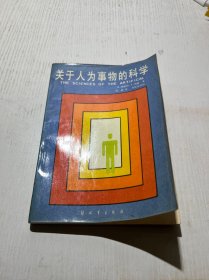 关于人为事物的科学