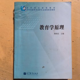 教育学原理 柳海民