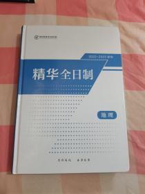 2022-2023学年精华全日制  地理【内页干净】