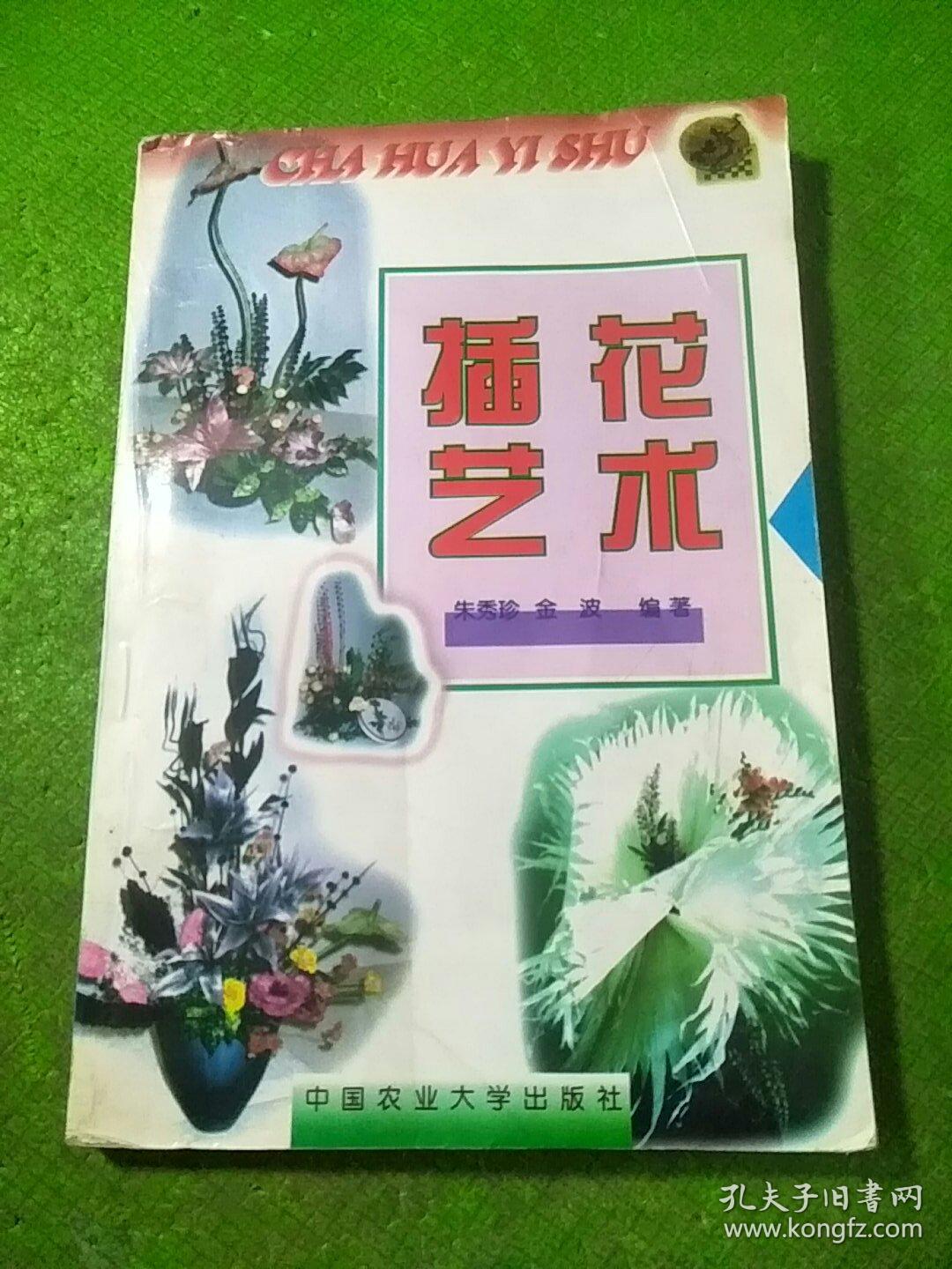 插花艺术