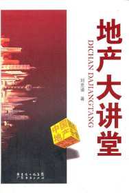地產(chǎn)大講堂