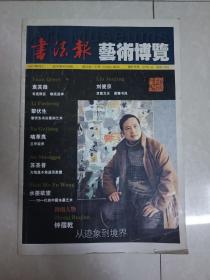 书法报  艺术博览  2007年特刊1 钟儒乾：从迹象到境界  袁其微 刘俊京等大家