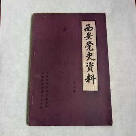 西安党史资料（第九辑）户县人民反对何经纬的斗争