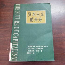 资本主义的未来：当今各种经济力量如何塑造未来世界