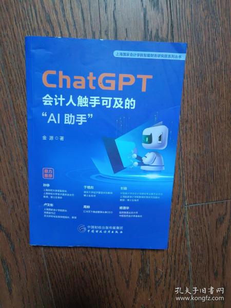 ChatGPT：会计人触手可及的“AI助手”