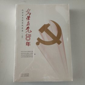 光荣在党50年(北京百名党员风采录上下)