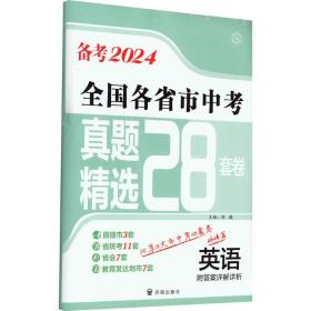 全国各省市中考真题精选28套卷 英语 2024