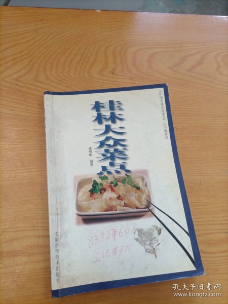 桂林大众菜点