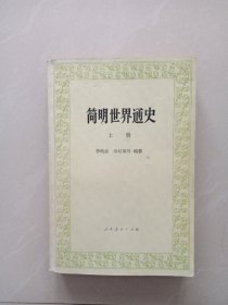 简明世界通史、 上册