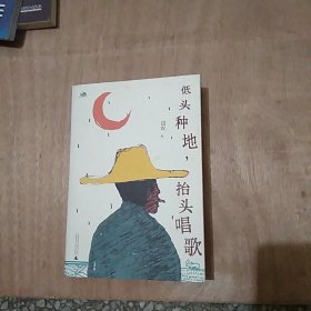 低头种地抬头唱歌（签名本