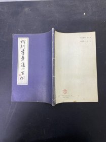 楷行书章法一百则