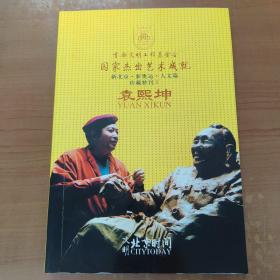 《国家杰出艺术成就·珍藏特刊（1）：袁熙坤》（袁熙坤签名本）