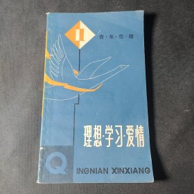 理想·学习·爱情——青年信箱（一）