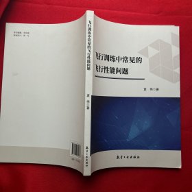 飞行训练中常见的飞行性能问题