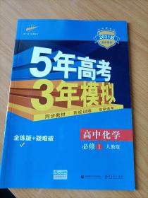 2015高中同步新课标·5年高考3年模拟·高中化学·必修1·RJ（人教版）