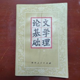 文学理论基础上册湖南人民出版1980年1印W1040
