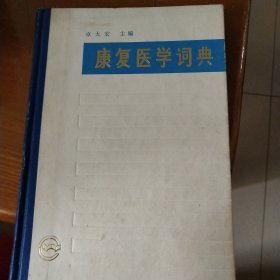 康复医学词典