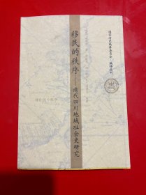 移民的秩序：清代四川地域社会史研究