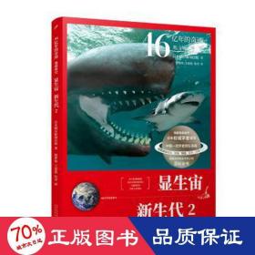 46亿年的奇迹:地球简史（显生宙 新生代2）（清华附中等名校校长联袂推荐！完备、直观、生动的科普读物！）