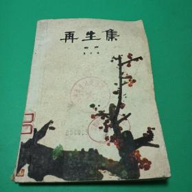 再生集（侯宝林大师作品）