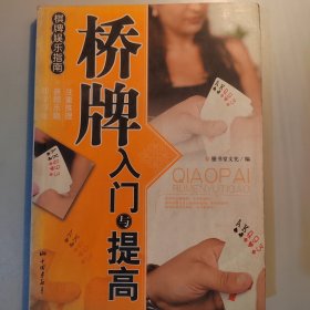 棋版娱乐指南：桥牌入门与提高