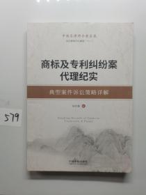 商标及专利纠纷案代理纪实：典型案件诉讼策略详解