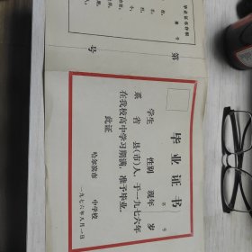 哈尔滨市中学校1976年毕业证书（空白）