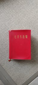 毛泽东选集68年64开（全一卷）