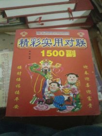 精彩实用对联1500副