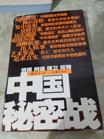 中国秘密战：中共情报、保卫工作纪实