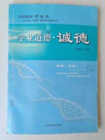文明基因•孝诚爱——中小学生“四德”教育普及读物丛书  学业道德·诚德