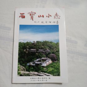 石宝山小志