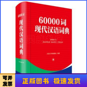 60000词现代汉语词典