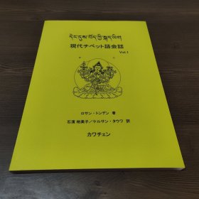 现代藏语会话 第一卷（現代チベット語会話　Vol.Ⅰ）