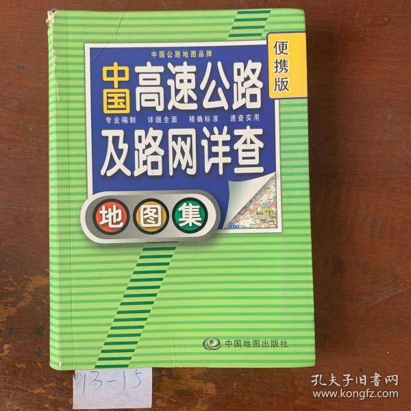 2012中国高速公路及路网详查地图集（便携版）