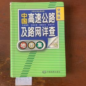 2012中国高速公路及路网详查地图集（便携版）