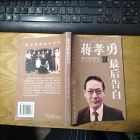 蔣孝勇的最后告白