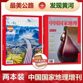 现货速发 发现黄河+ 最美公路 两本打包 中国国家地理2022年增刊