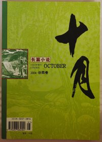 《十月》长篇小说2004-谷雨卷