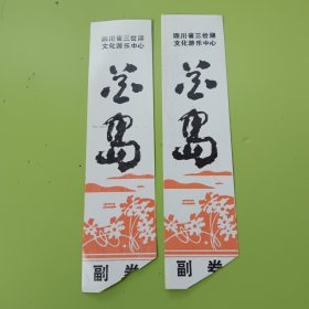 四川门票:三岔湖文化游乐中心门票随机一枚