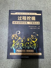 世界著名计算机教材精选·过程挖掘：业务过程的发现、合规和改进