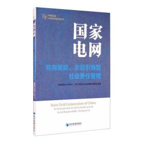 电网:双向驱动、示范型社会责任管理:bi-direction-driven and exemr-geared so responsibility management 水利电力 新华正版