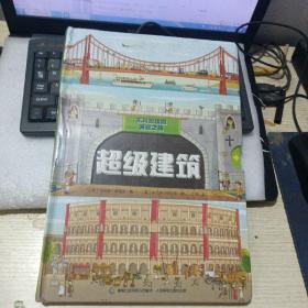 不可思议的发现之旅超级建筑