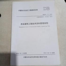 内蒙古自治工程建设标准——房屋建筑工程技术资料管理规程