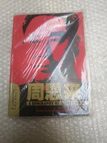 周恩来：国内唯一原版引进周恩来传记