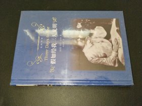 假如给我三天光明（新版）/经典译林