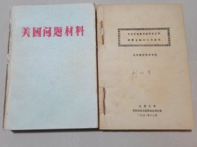 70年代北京大学油印本，美国问题材料、日本问题。16开两厚本